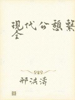 现代公憩系列大全