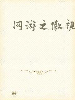 网游之傲视群雄