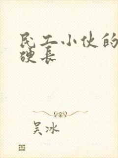 民工小伙的粗大硬长