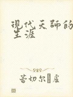 现代天师的修道生涯