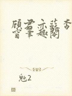 顾君亦苏杳无弹窗笔趣阁