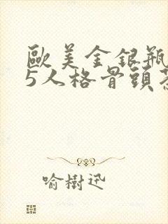 欧美金银瓶1-5人格骨头茶