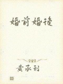 婚前婚后