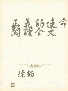 正义的使命免费阅读全文