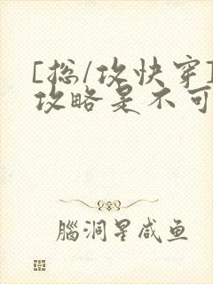 [总/攻快穿]攻略是不可能攻略的