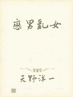 恋男乱女