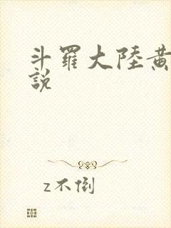 斗罗大陆黄色小说
