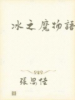冰之魔物语