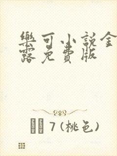 乐可小说金银花露免费版