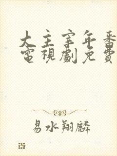 大主宰年番动漫电视剧免费观看