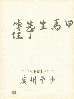 傅先生马甲藏不住了