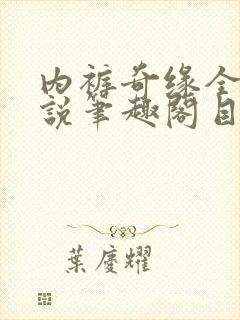 内裤奇缘全本小说笔趣阁目录