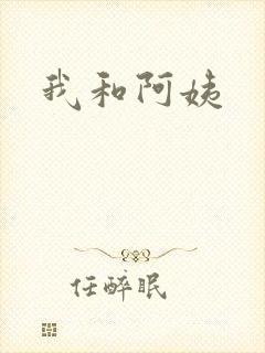 我和阿姨