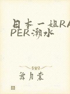 日本一姐RAPPER潮水