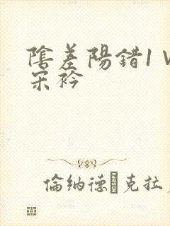 阴差阳错1∨1宋衿