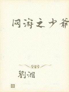 网游之少爷天下