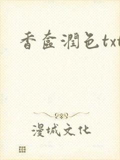 香奁润色txt