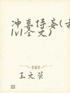 冲喜侍妾(古言1v1全文)