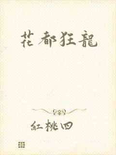 花都狂龙