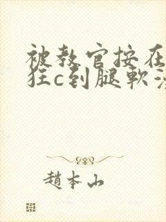 被教官按在寝室狂c到腿软漫画