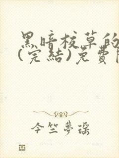 黑暗校草的沦陷(完结)免费阅读