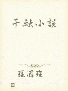 千秋小说