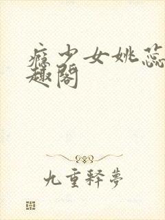 瘾少女姚蕊 笔趣阁