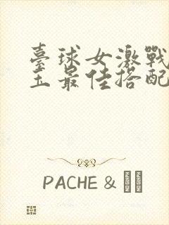 台球女激战2奶玉最佳搭配小说