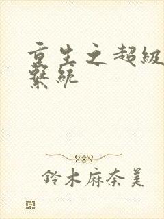 重生之超级肉禽系统