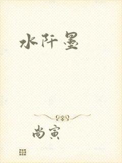 水阡墨