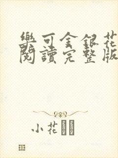 乐可金银花免费阅读完整版