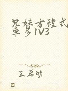 兄妹方程式多R车多1V3