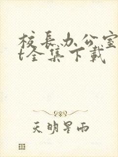 校长办公室txt全集下载