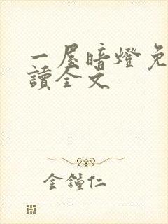 一屋暗灯免费阅读全文