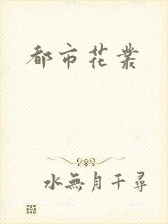 都市花丛