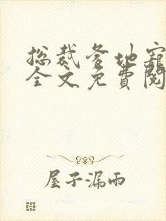 总裁爹地宠上天全文免费阅读