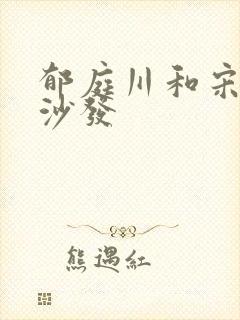 郁庭川和宋倾城沙发