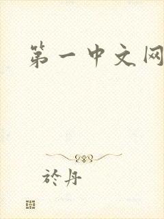 第一中文网