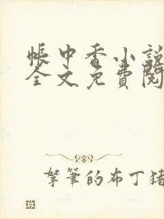 帐中香小说在线全文免费阅读无弹窗