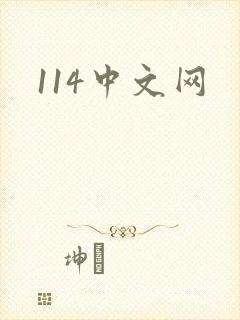 114中文网