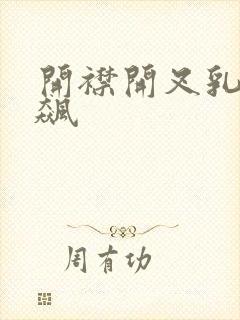 开襟开叉乳液狂飙