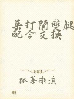 岳打开双腿开始配合交换