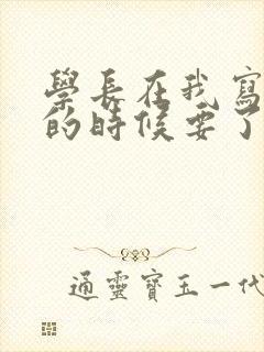 学长在我写作业的时候要了我