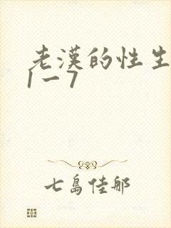 老汉的性生生活1一7