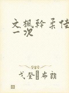 文枫干柔佳的第一次