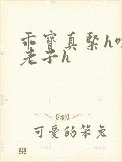 乖宝真紧h嘶爽老子h