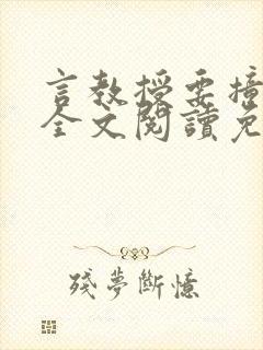 言教授要撞坏了全文阅读免费