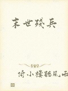 末世残兵