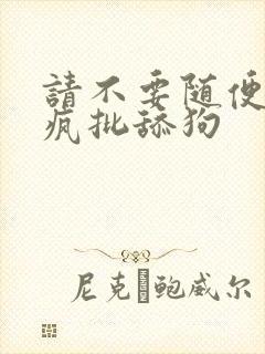 请不要随便抛弃疯批舔狗