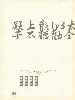 殿上欢1v3太子不听劝全文